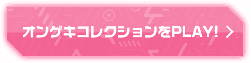 オンゲキコレクションをPLAY!