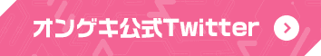 オンゲキ公式Twitter