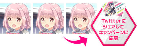 Twitterにシェアしてキャンペーンに応募