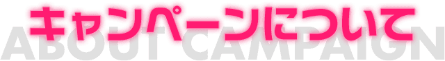 キャンペーンについて ABOUT CAIGN