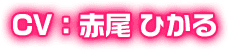 CV：赤尾 ひかる