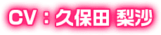 CV：久保田 梨沙