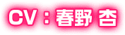CV：春野 杏