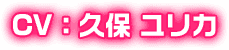 CV：久保 ユリカ