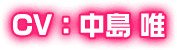 CV：中島 唯