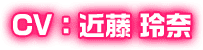 CV：近藤 玲奈