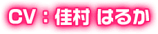 CV：佳村 はるか