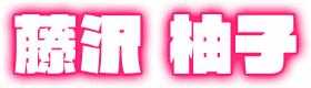 藤沢 柚子