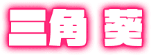 三角 葵