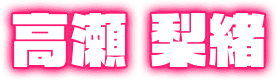高瀬 梨緒