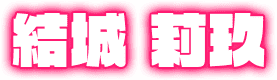 結城 莉玖