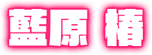 藍原 椿