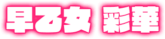 早乙女 彩華