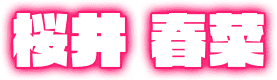 桜井 春菜