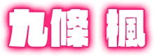 九條 楓