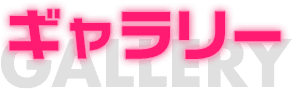 ギャラリー GALLERY