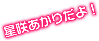 星咲あかりだよ！