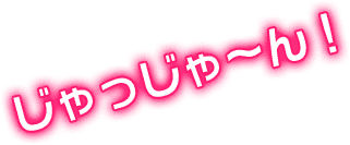 じゃっじゃ～ん！