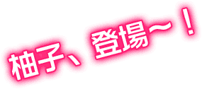 柚子、登場～！