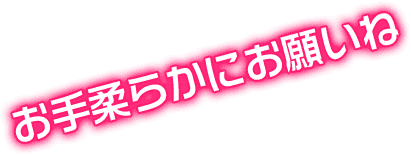 お手柔らかにお願いね