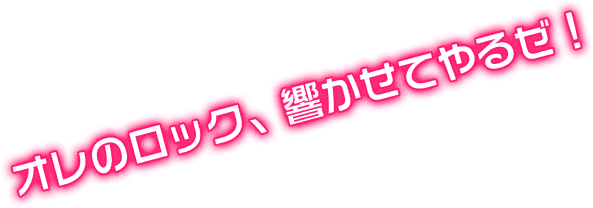 オレのロック、響かせてやるぜ！