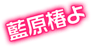 藍原椿よなに？