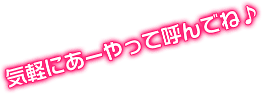 気軽にあーやって呼んでね♪