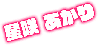 星咲 あかり
