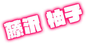 藤沢 柚子