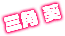三角 葵