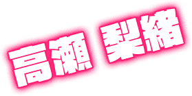 高瀬 梨緒