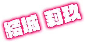結城 莉玖