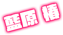 藍原 椿