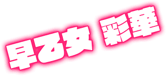 早乙女 彩華