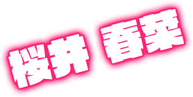桜井 春菜
