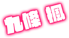 九條 楓