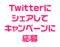 Twitterにシェアしてキャンペーンに応募