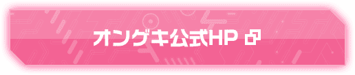オンゲキ公式HP