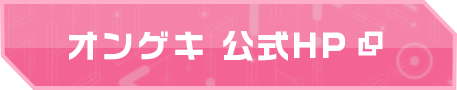 オンゲキ 公式HP