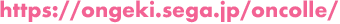 https://ongeki.sega.jp/oncolle/