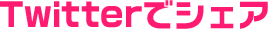 Twitterでシェア