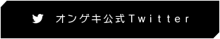 オンゲキの公式Twitter