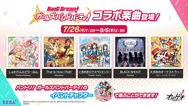 バンドリ!ガールズバンドパーティ!とのコラボ