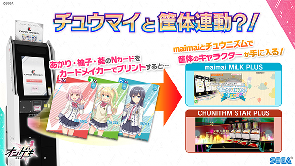 チュウニズム & maimaiとの連動イベント開催!