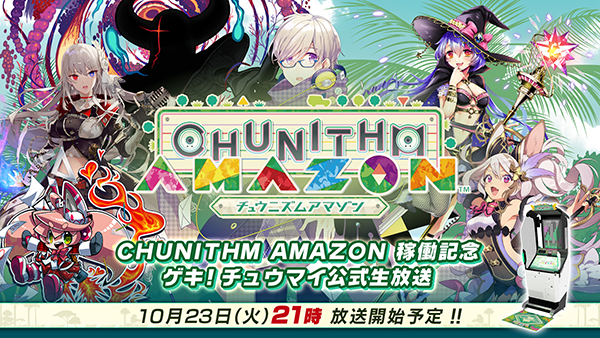 CHUNITHM AMAZON稼働記念