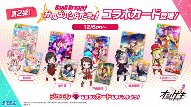 Starting 12/6 (Thu), we will be holding the [Part 2] collaboration event with BanG Dream! Girls Band Party! 